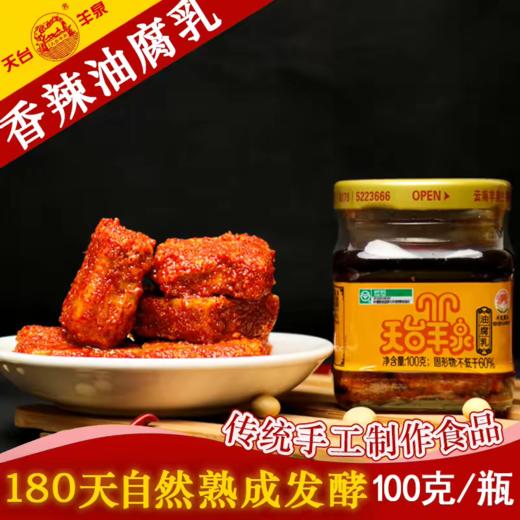 云南老字号非遗羊泉油腐乳100g 商品图0