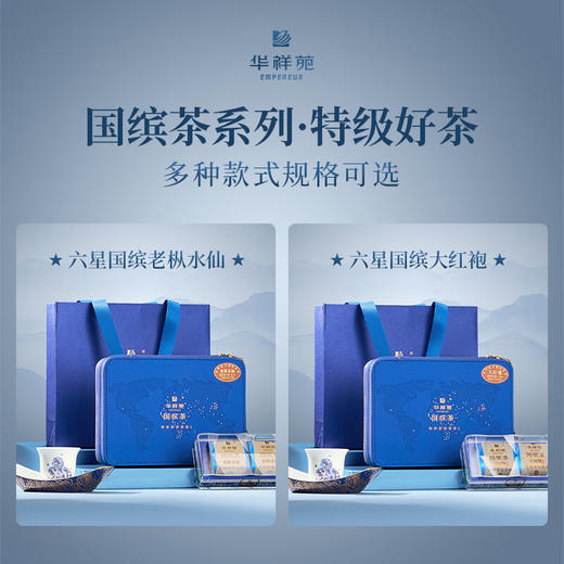 华祥苑 国缤茶 六星 牛肉桂 茶叶 礼盒 商品图5