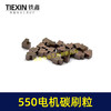 【货号03099】550电机碳刷5系电机碳刷粒锂电有刷电机配件锂电钻玩具车电刷 商品缩略图7