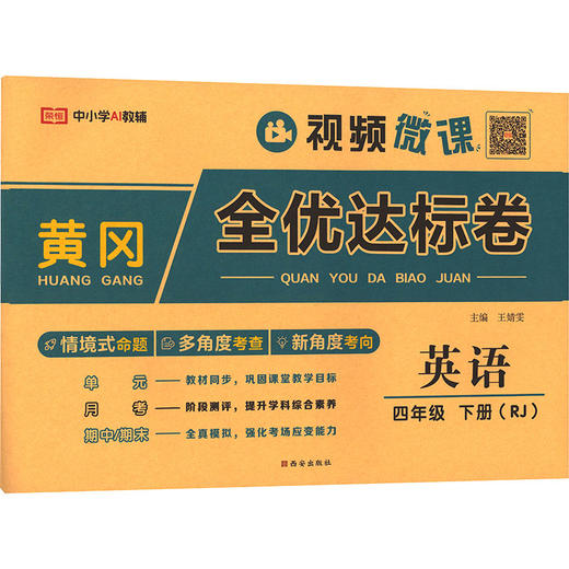 暂AL课标英语4下(人教版)/黄冈全优达标卷 商品图0