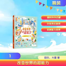 改变世界的超能力