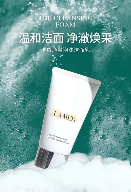 【买一送一】海蓝之谜璀璨净澈洗面奶125ml 商品图2