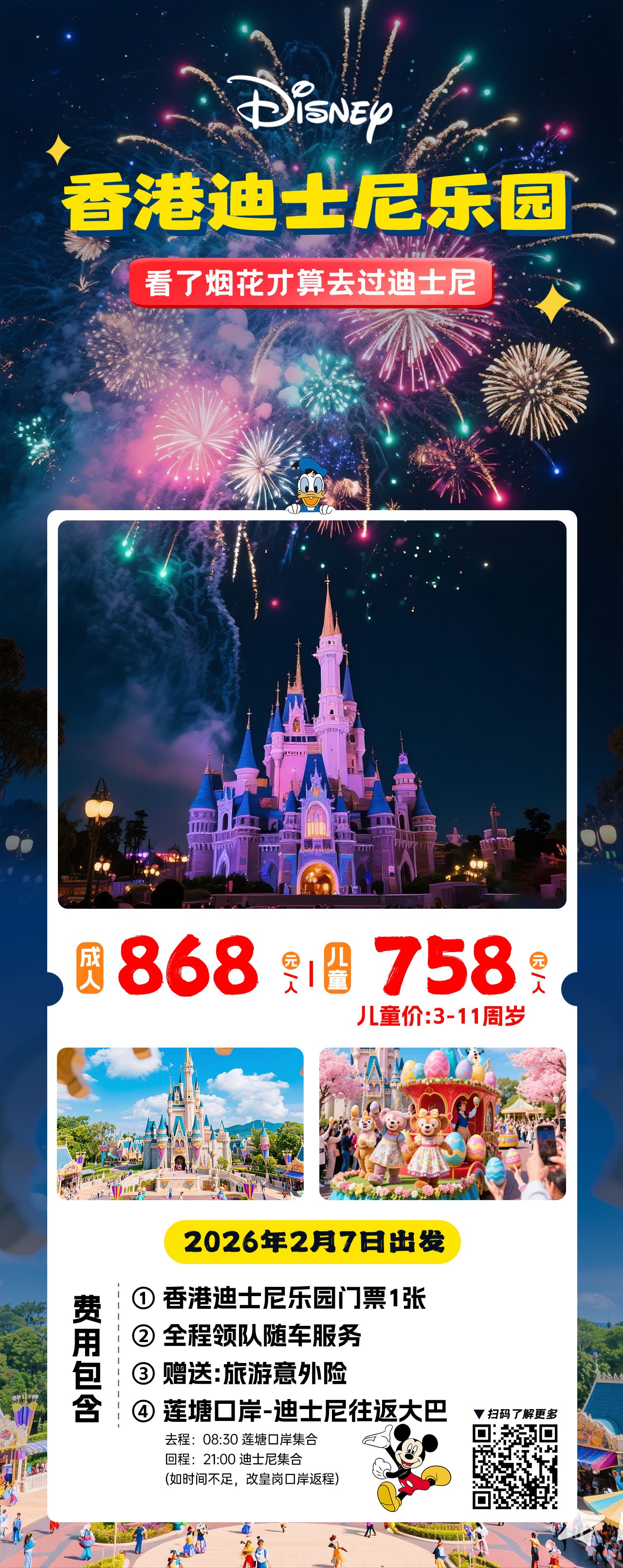 2月7日  香港迪士尼乐园一日游  2人  总费用：868*2=1736元