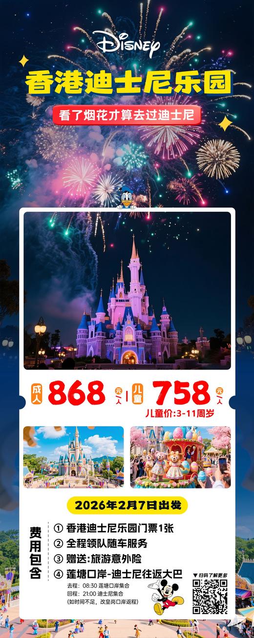 2月7日  香港迪士尼乐园一日游  2人  总费用：868*2=1736元 商品图0