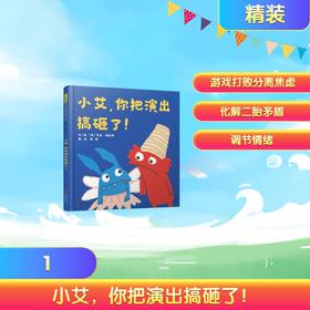 小艾，你把演出搞砸了！