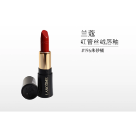 【中小样】兰蔻菁纯丝绒雾面唇膏  196#朱砂橘 1.6g【郑州发】