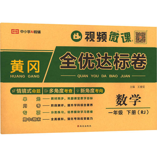 暂AL课标数学1下(人教版)/黄冈全优达标卷 商品图0