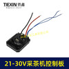 【货号07073】锂电采茶机控制器内转子控制板21V/24V/30V可以通用电动茶叶剪控制板保护板 商品缩略图4