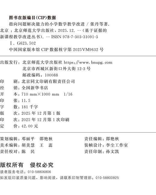 指向问题解决能力的小学数学教学改进 9787303310913 张丹、虞文辉 林丹妮等/著 基于证据的新课程教学改进丛书 北京师范大学出版社 正版书籍 商品图2