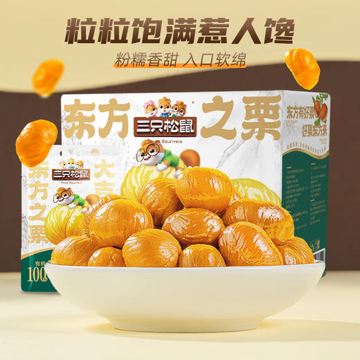三只松鼠 东方之栗_有机甘栗仁 500g 商品图1
