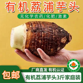 【厂商直发】广西有机荔浦大芋头香芋3斤/5斤粉嫩甜糯包邮