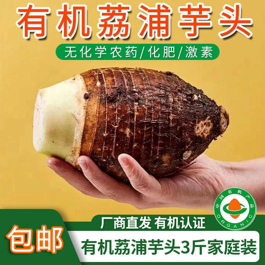 【厂商直发】广西有机荔浦大芋头香芋3斤/5斤粉嫩甜糯包邮 商品图0