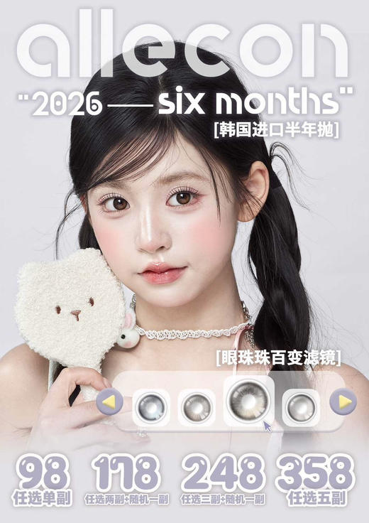 【Allecon】套餐活动丨178/2副 248/3副 358/5副（半年抛/一副包含2片） 商品图0