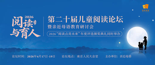 第二十届儿童阅读论坛暨亲近母语教育研讨会 商品图0