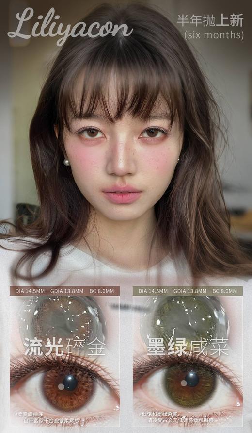 liliyacon半年抛新品59/1副79/2副109/3副159/5副,流光碎金墨绿咸菜 商品图7