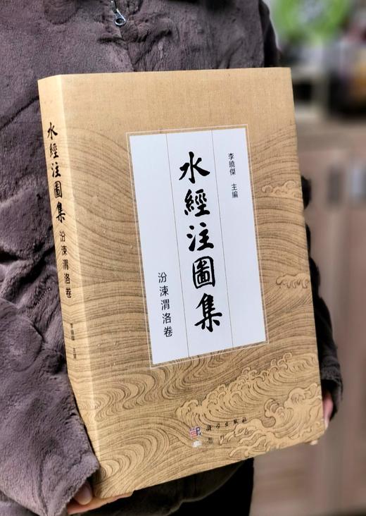 【重磅推荐】《水经注图集：汾涑渭洛卷》，精装，8开，全一册，李晓杰主编，科学出版社2025年一版一印，定价998，普通版售价：748元，签名钤印本售价:998元。 商品图0