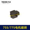 【货号03070】配有刷电机775/755电机碳刷通用型7系电机电刷锂电扳充电钻碳刷 商品缩略图1