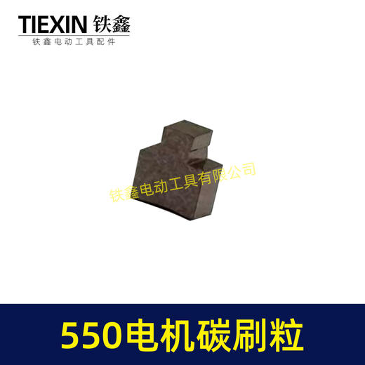 【货号03099】550电机碳刷5系电机碳刷粒锂电有刷电机配件锂电钻玩具车电刷 商品图1