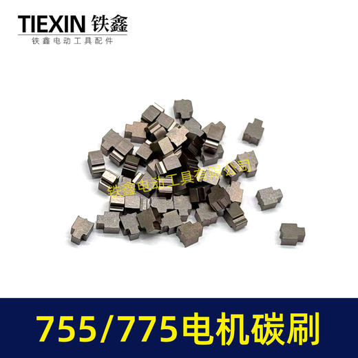 【货号03070】配有刷电机775/755电机碳刷通用型7系电机电刷锂电扳充电钻碳刷 商品图4