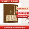 现代临床疾病中医诊治精要 商品缩略图0
