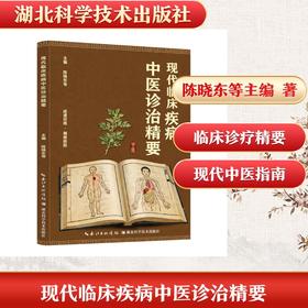 现代临床疾病中医诊治精要