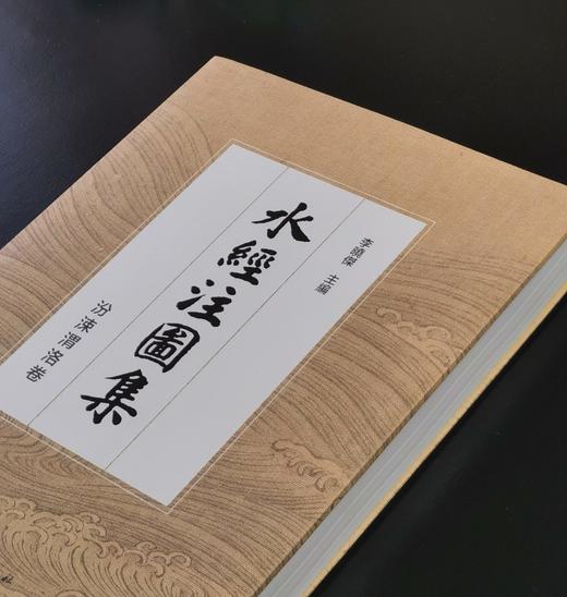 【重磅推荐】《水经注图集：汾涑渭洛卷》，精装，8开，全一册，李晓杰主编，科学出版社2025年一版一印，定价998，普通版售价：748元，签名钤印本售价:998元。 商品图1