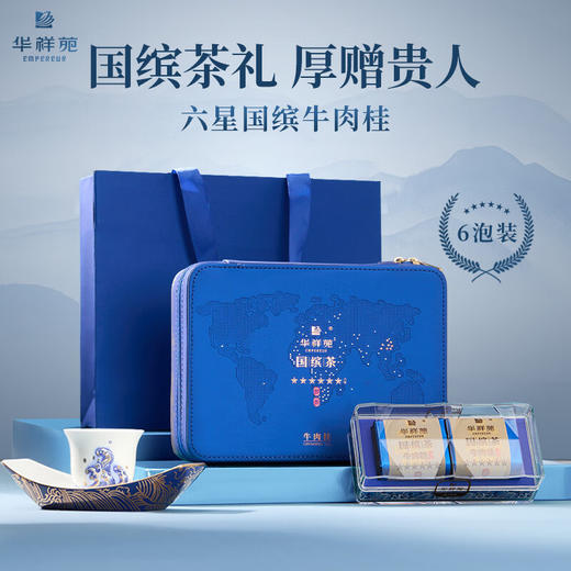 华祥苑 国缤茶 六星 牛肉桂 茶叶 礼盒 商品图0