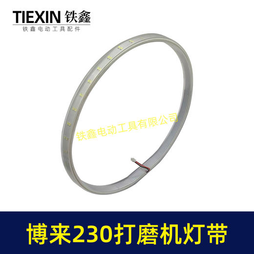 【货号02735】博来R7230/7204墙壁打磨机灯带配件博尔特230墙面磨光机发光灯带砂墙机配件 商品图3