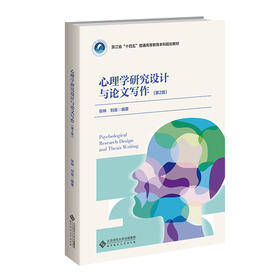 【高校文科教材】心理学研究设计与论文写作（第2版）9787303286713 张林，刘燊/编著 北京师范大学出版社 正版书籍