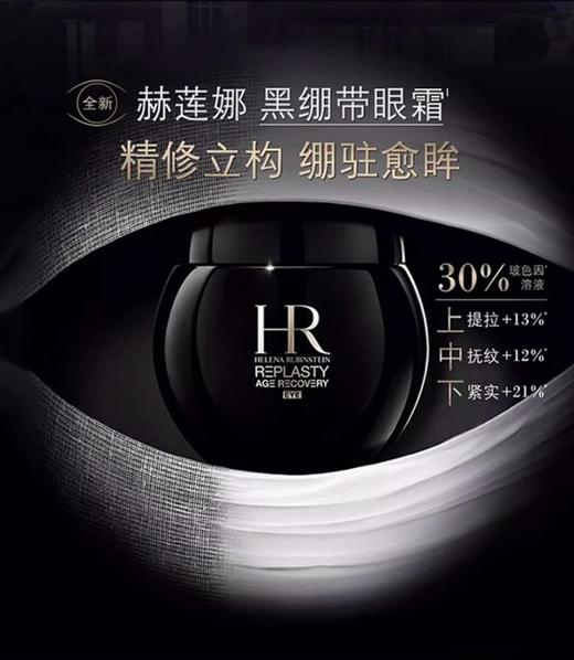 HR赫莲娜黑绷带眼霜15ml 买一送一! 商品图2