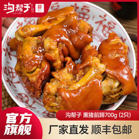 【SF】沟帮子尹家 熏猪蹄700g 东北特产卤味熟食