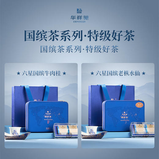 华祥苑 国缤茶 六星 大红袍 茶叶 礼盒 商品图1