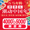 澳德乐潮动中国年4000元团5000元美妆券 商品缩略图0