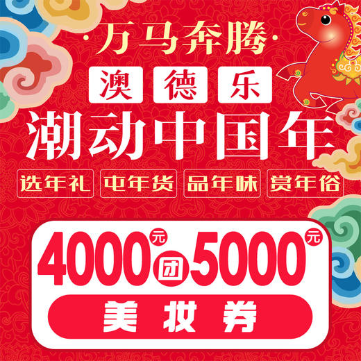 澳德乐潮动中国年4000元团5000元美妆券 商品图0