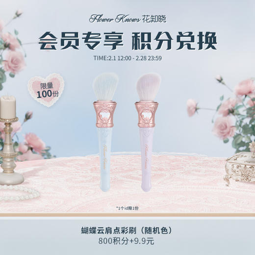 【积分兑换】蝴蝶云肩点彩刷（随机色） 商品图0