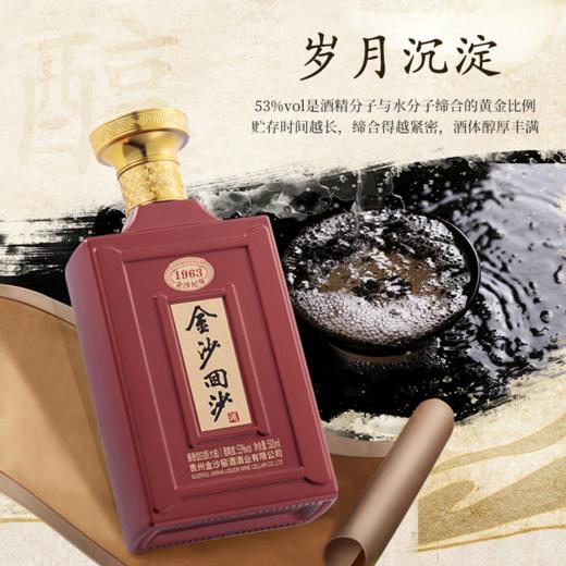 【纪年酒1963】53度金沙回沙酒（1963）新版500ml1*6 酱香型白酒 大曲坤沙口粮酒  纪年酒1963  商务宴请礼盒 商品图4