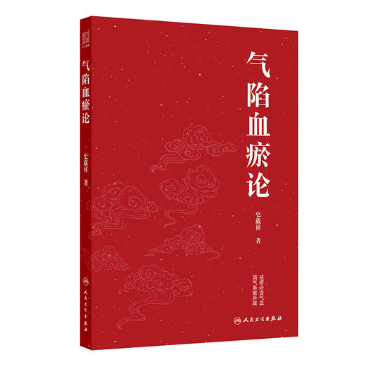 气陷血瘀论 史载祥 主编 精选100则医案从气陷血瘀角度进行解析。本书涵盖基础、临床、科研诸方面 9787117391986人民卫生出版社 商品图1