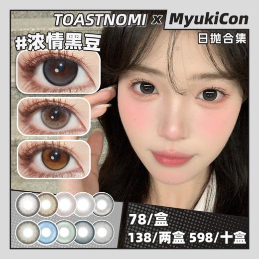 【活动】TOASTNOMI日抛 新品 远山黛/巧克力酱酱 水滴光晕/黄金时代/纵享可可/浓情黑豆/奶茶酱酱/水光泡泡/纳米水光/纯净水 COS同款推荐 电锯人/守护甜心 轻混血虹膜 自然日常通勤美瞳 商品图0