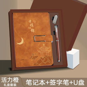 【新国风 商务笔记本套装礼盒】高颜值a5笔记本 创意国潮本子套装 学生奖品 学校表彰大会纪念品 商务礼品 