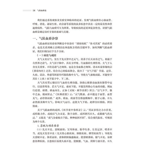 气陷血瘀论 史载祥 主编 精选100则医案从气陷血瘀角度进行解析。本书涵盖基础、临床、科研诸方面 9787117391986人民卫生出版社 商品图4