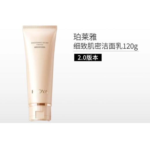 珀莱雅细致肌密洁面乳【两款版本可选】 商品图0