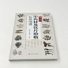常用中药材及饮片验收标准图谱 商品缩略图4