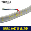 【货号02735】博来R7230/7204墙壁打磨机灯带配件博尔特230墙面磨光机发光灯带砂墙机配件 商品缩略图1