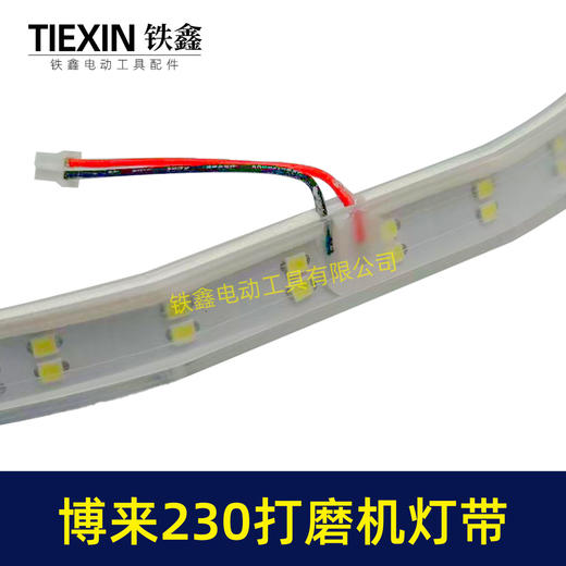 【货号02735】博来R7230/7204墙壁打磨机灯带配件博尔特230墙面磨光机发光灯带砂墙机配件 商品图1