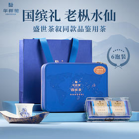 华祥苑 国缤茶 六星 老枞水仙 茶叶 礼盒