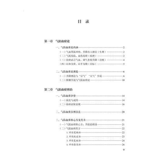 气陷血瘀论 史载祥 主编 精选100则医案从气陷血瘀角度进行解析。本书涵盖基础、临床、科研诸方面 9787117391986人民卫生出版社 商品图3