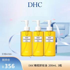 【爆品】1F【DHC】DHC橄榄卸妆油   200ml   3瓶