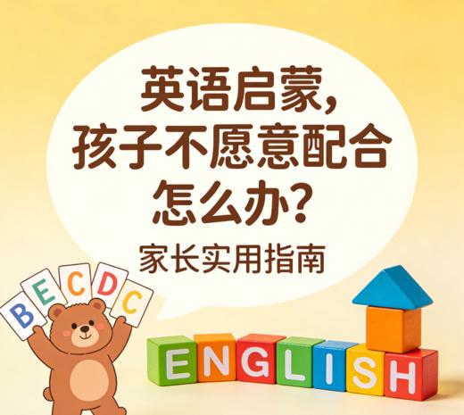 英语启蒙，孩子不愿意配合怎么办？ 商品图0