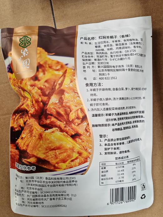 「秋冬限定！」紫光园 红焖羊蝎子酱香味 经典老北京风味加热即食 商品图12