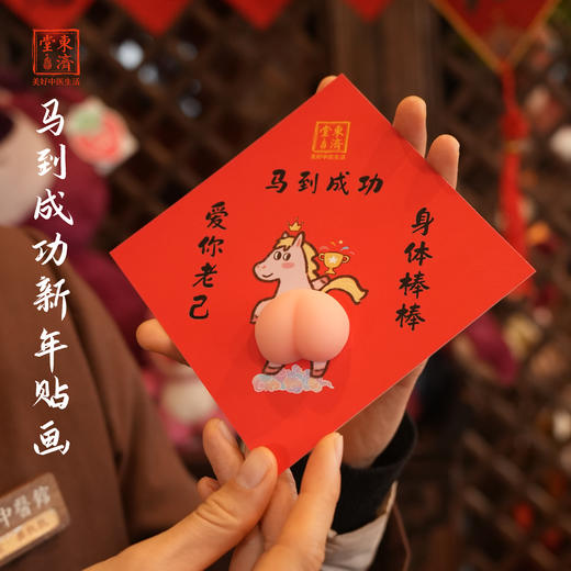东济堂 马年专属马到成功新年贴画 “拍拍马屁” 商品图1